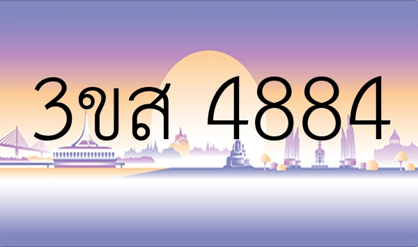 3ขส 4884